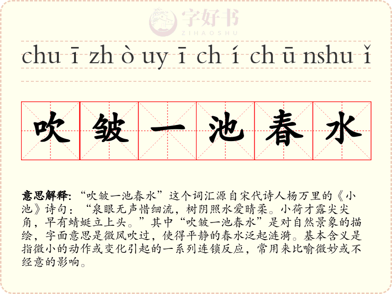 吹皱一池春水