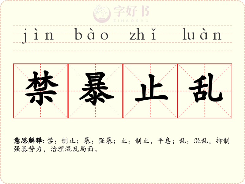 禁暴止乱