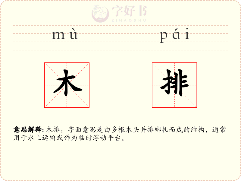 木排