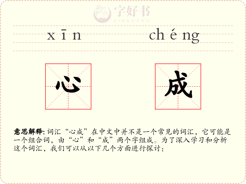 心成