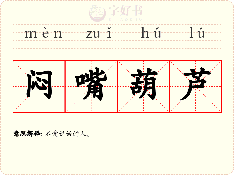 闷嘴葫芦