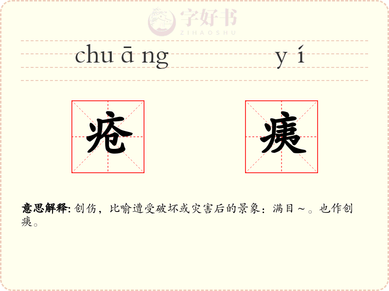 疮痍