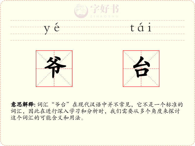 爷台
