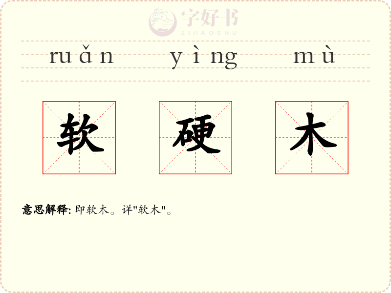 软硬木