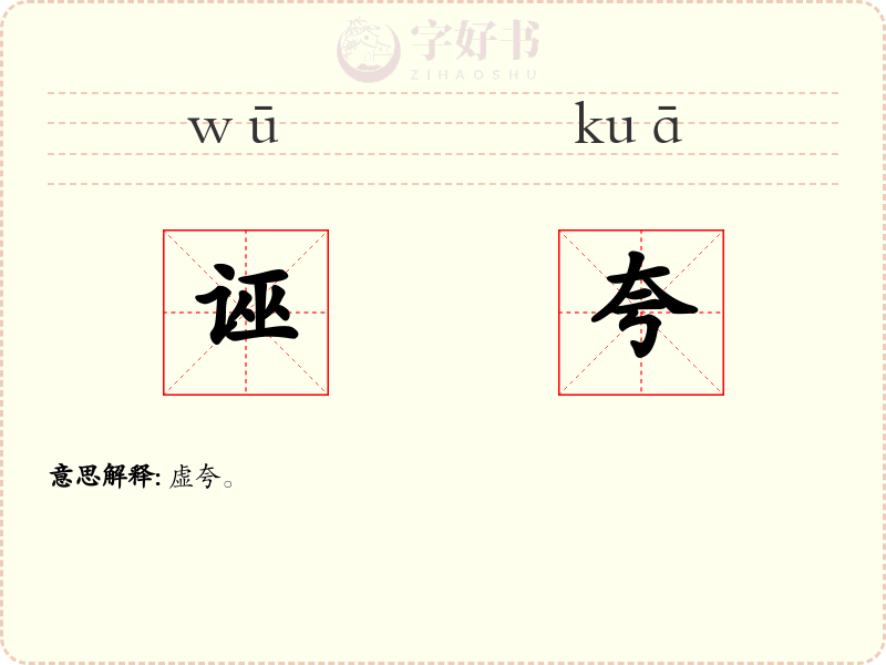 诬夸