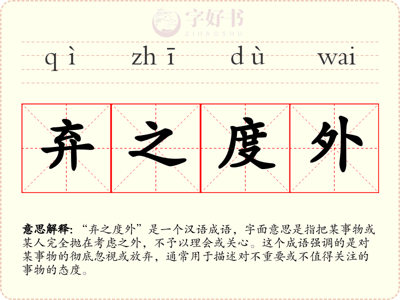 弃之度外