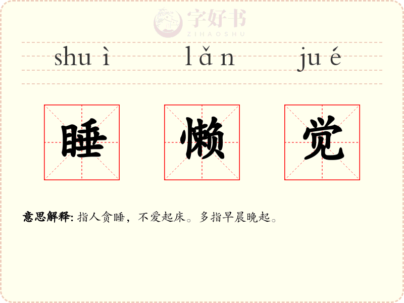 睡懒觉
