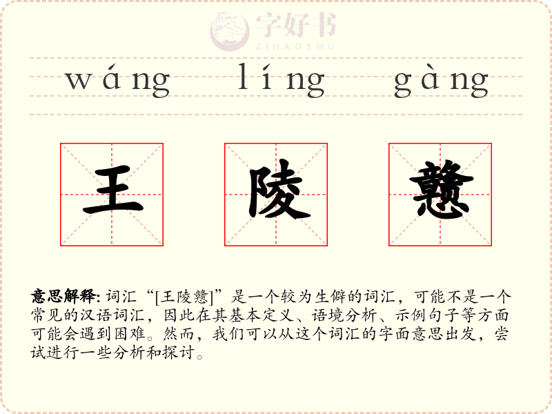 王陵戆