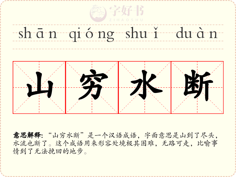 山穷水断