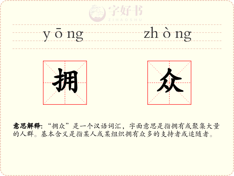 拥众
