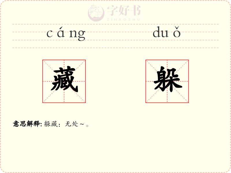 藏躲