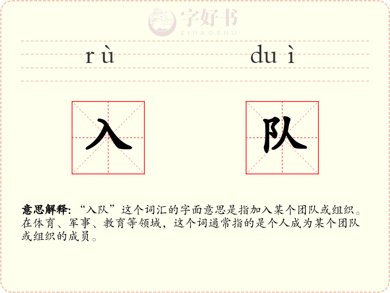 入队