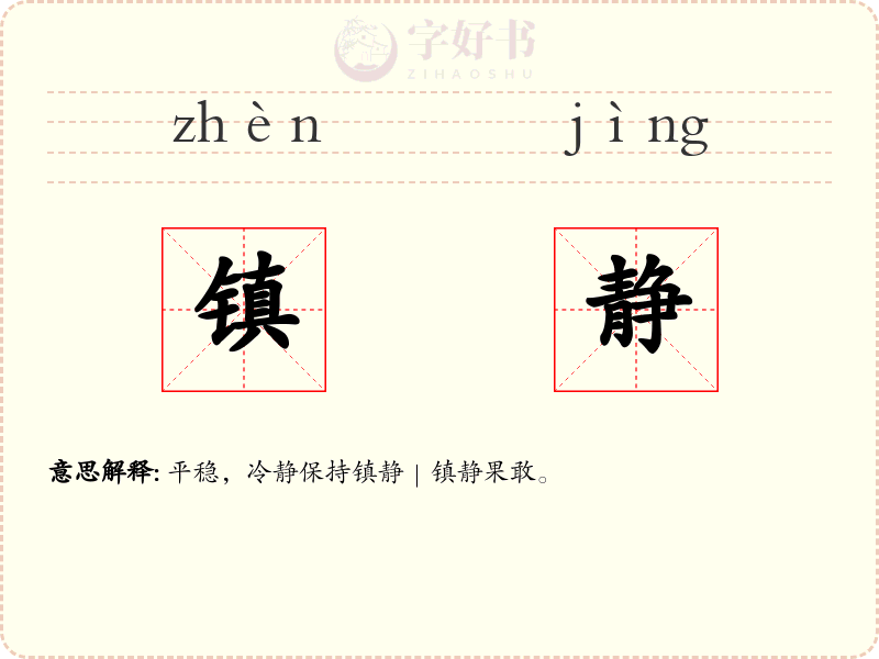 镇静