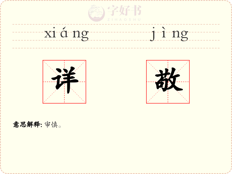 详敬