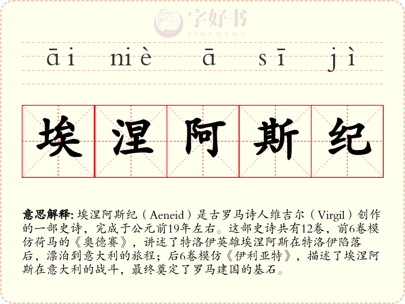 埃涅阿斯纪