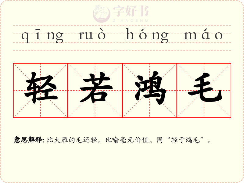 轻若鸿毛