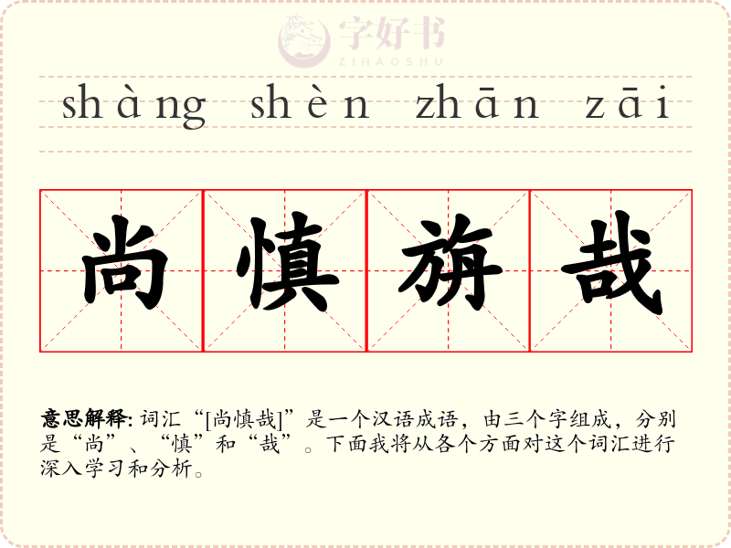 尚慎旃哉