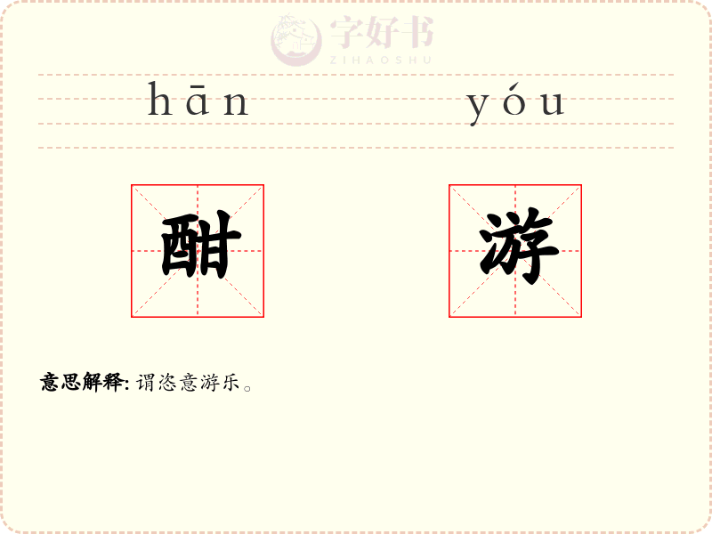 酣游