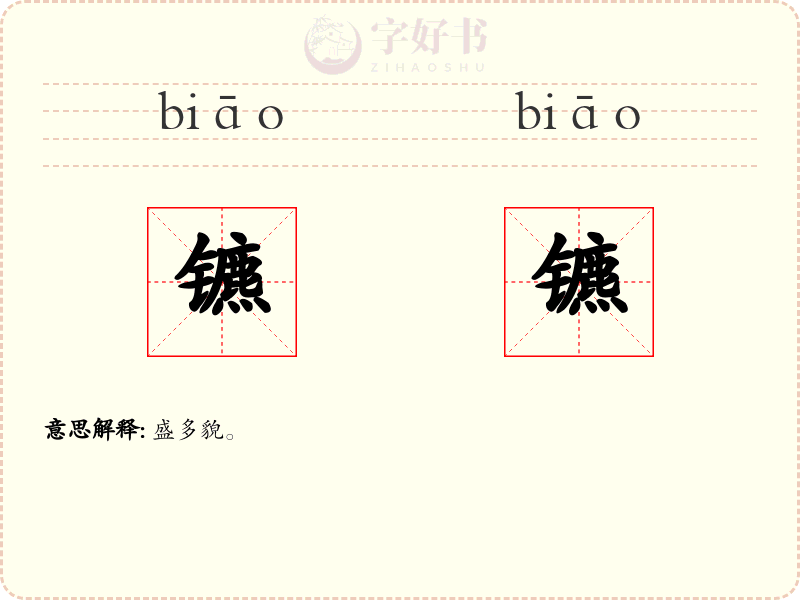 镳镳