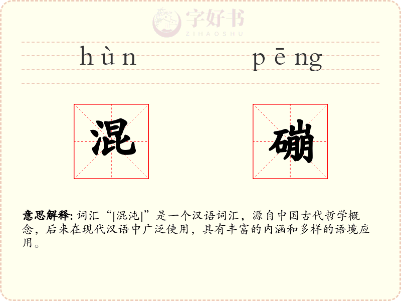混磞