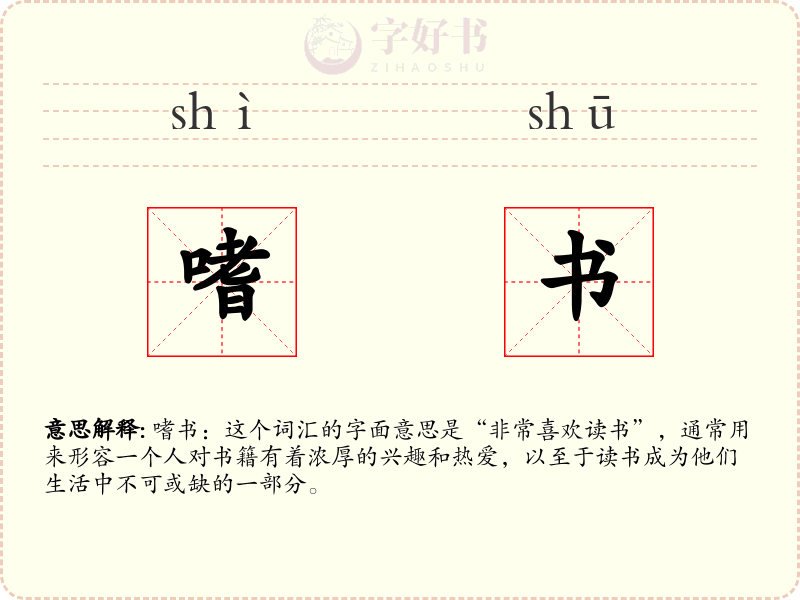 嗜书