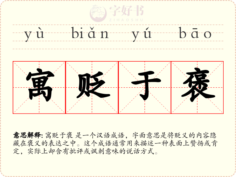 寓贬于褒