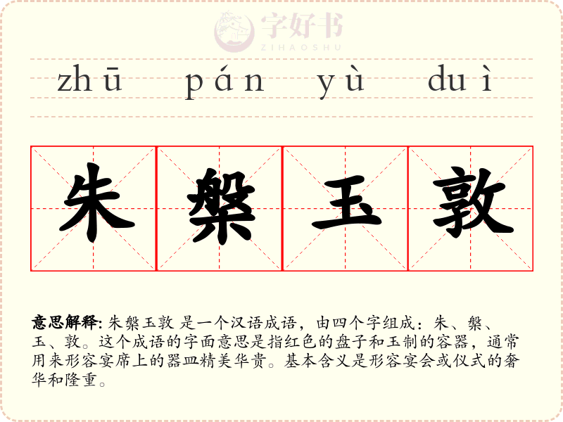 朱槃玉敦
