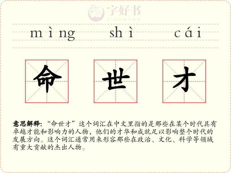 命世才