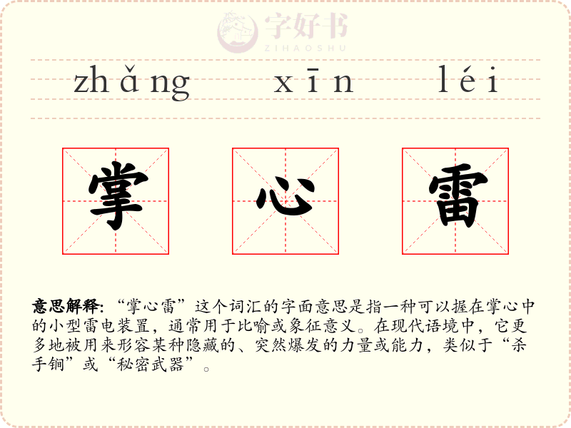 掌心雷