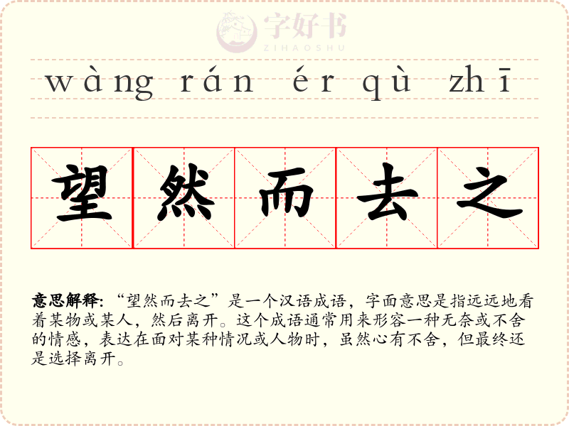 望然而去之