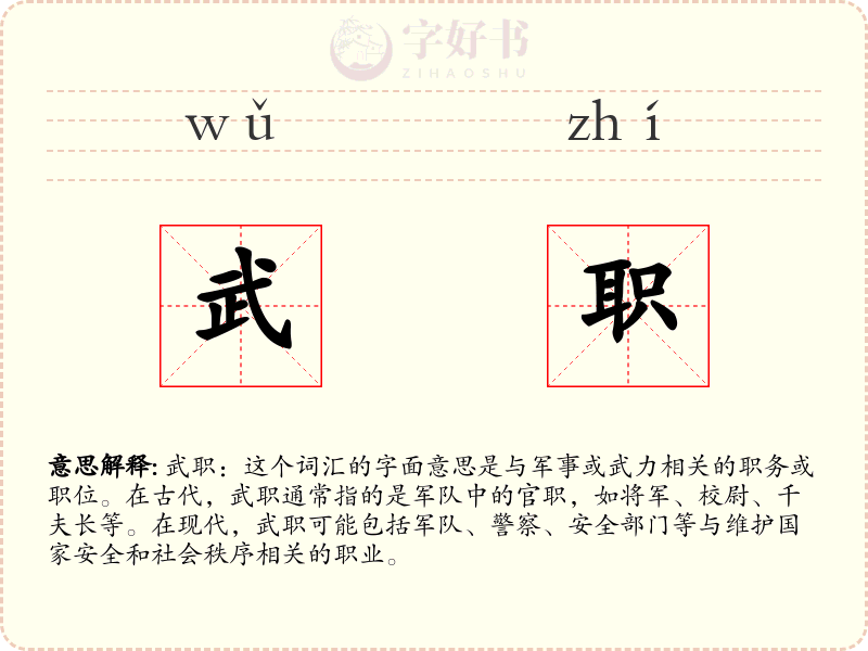 武职