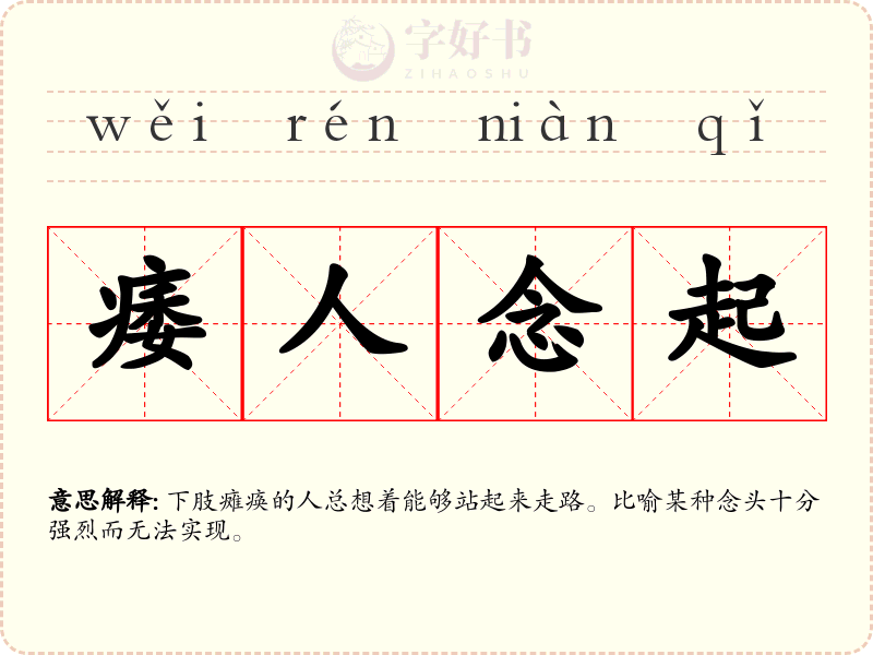 痿人念起
