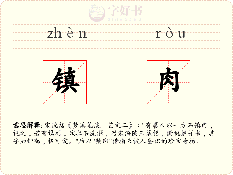 镇肉