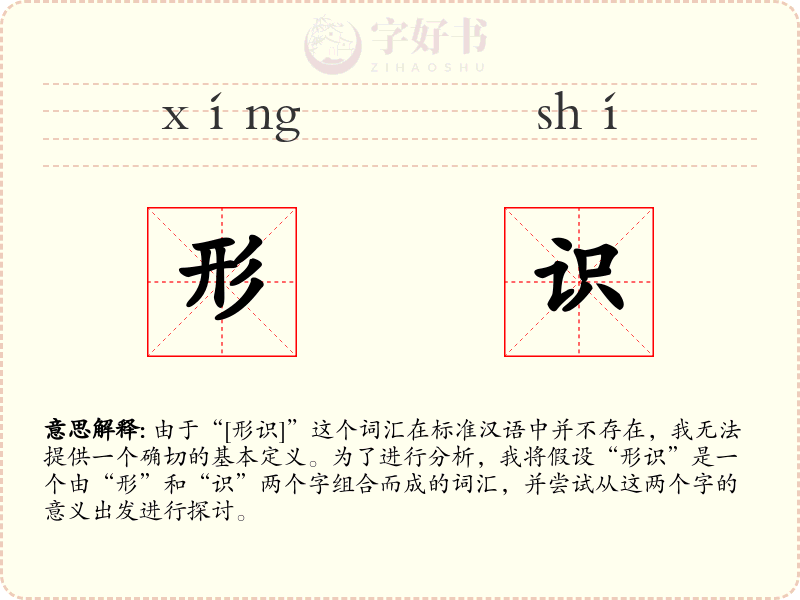 形识