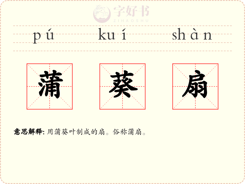 蒲葵扇