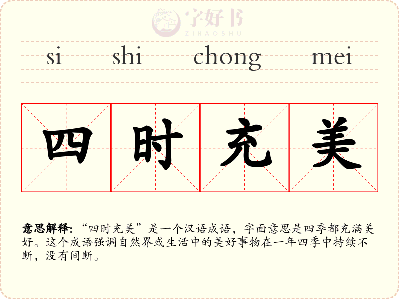 四时充美