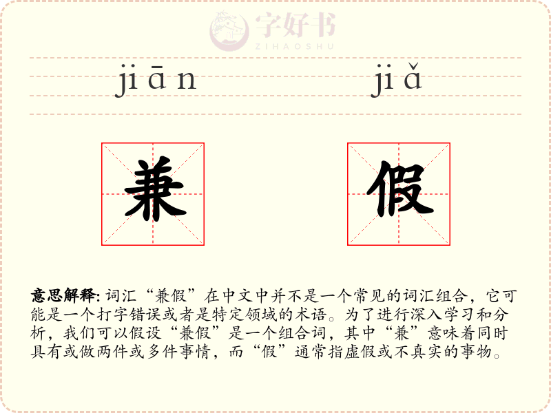 兼假
