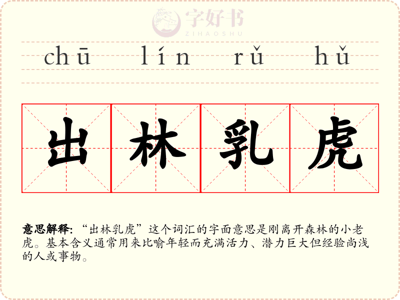 出林乳虎