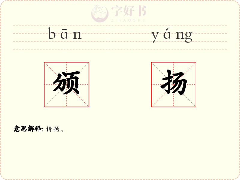 颁扬
