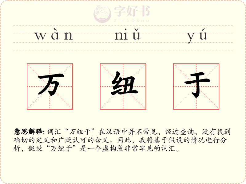 万纽于