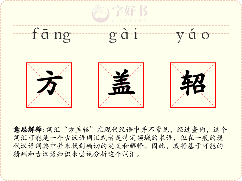 方盖轺