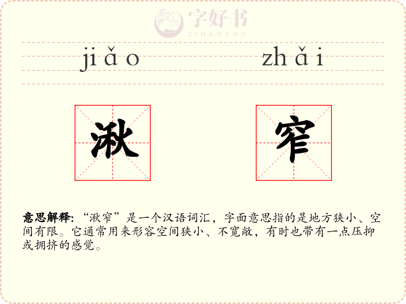 湫窄
