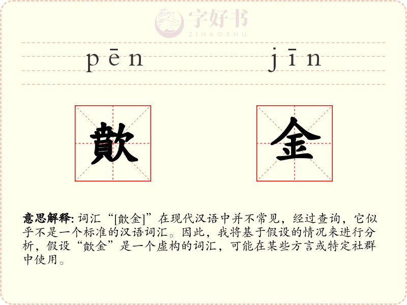 歕金