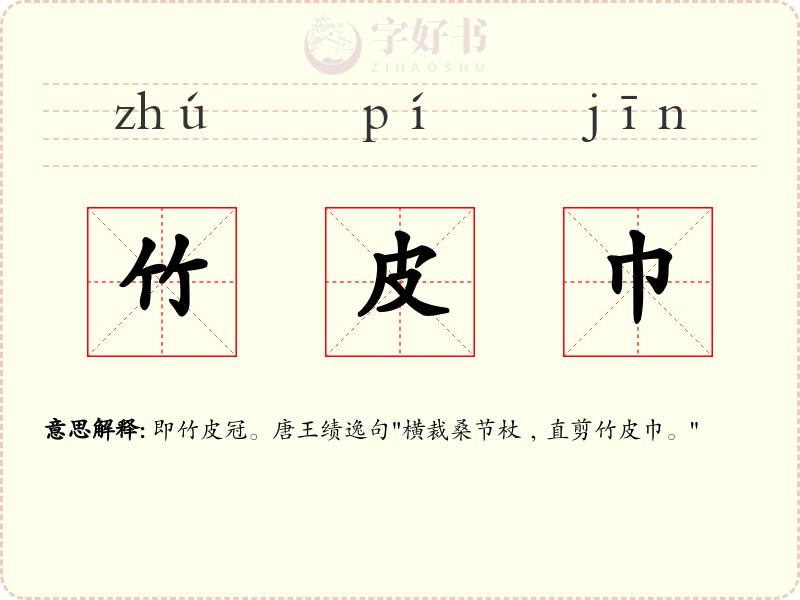 竹皮巾