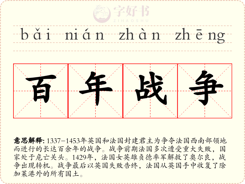 百年战争