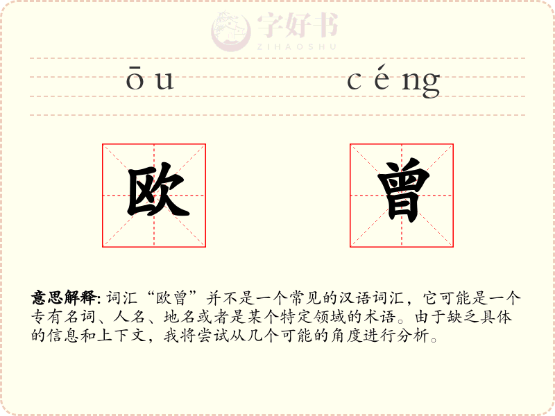 欧曾