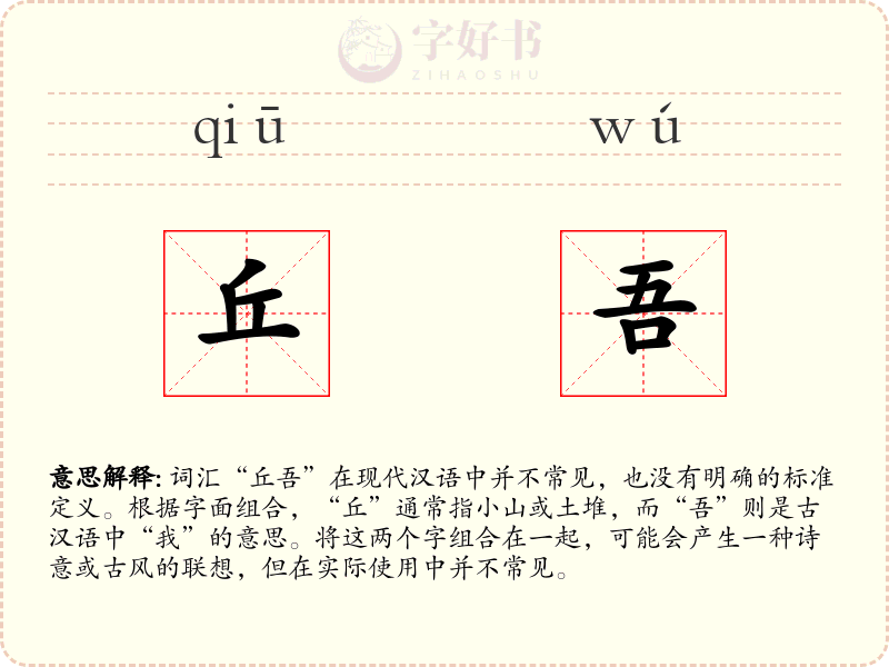 丘吾