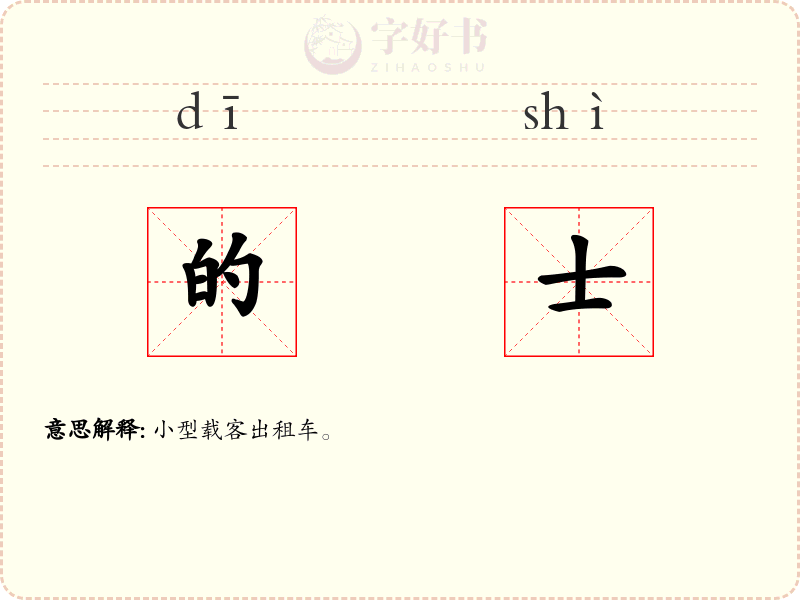 的士