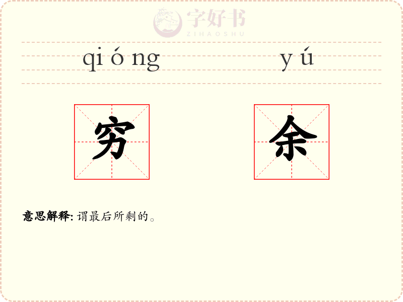穷余
