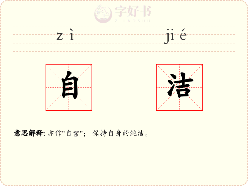 自洁